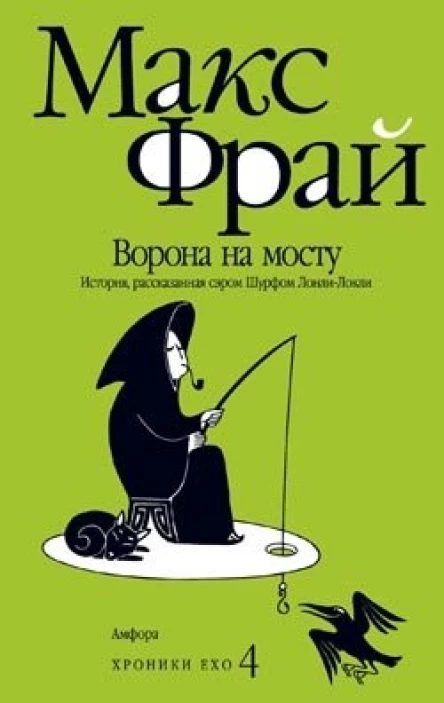 Ворона на мосту История рассказанная сэром Шурфом ЛонлиЛокли