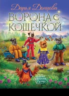 Ворона с кошечкой  Дарья Донцова