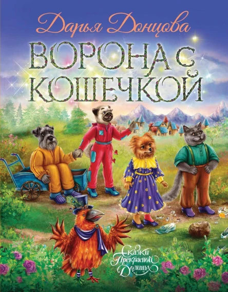 Ворона с кошечкой  Дарья Донцова