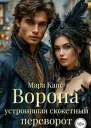 Ворона устроившая сюжетный переворот СИ