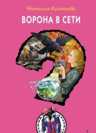 Ворона в сети
