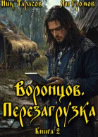 Воронцов Перезагрузка Книга 2