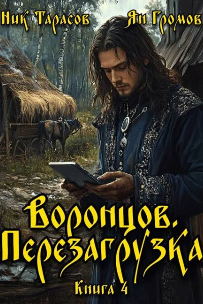 Воронцов Перезагрузка Книга 4