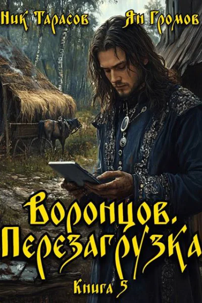Воронцов Перезагрузка Книга 5