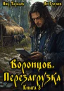 Воронцов Перезагрузка Книга 8