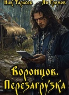 Воронцов Перезагрузка