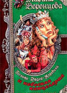 Воронцова Марина Госпожа ЭйфорКоровина и небесная канцелярия роман