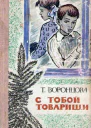 Воронцова Т С тобой товарищи