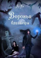 Вороньи близнецы