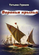 Вороньи крылья СИ
