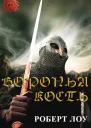 Воронья Кость ЛП