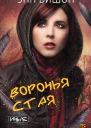 Воронья стая