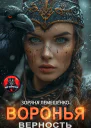 Воронья верность