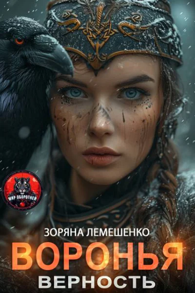 Воронья верность