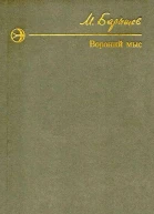 Вороний мыс Повести рассказы