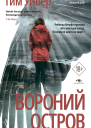 Вороний остров
