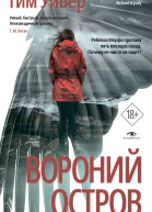 Вороний остров