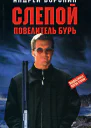 Воронин А Слепой Повелитель бурь