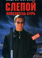 Воронин А Слепой Повелитель бурь