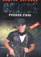 Воронин А Слепой Русская сталь