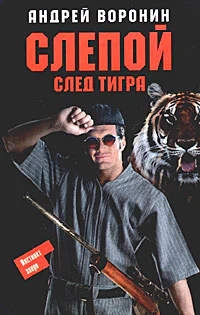 Воронин А Слепой След тигра