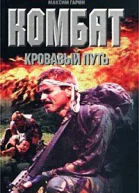 Воронин АН Гарин МН Комбат Кровавый путь