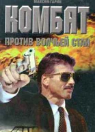 Воронин АН Гарин МН Комбат против волчьей стаи