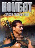 Воронин АН Гарин МН Комбат Закон против тебя