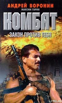Воронин АН Гарин МН Комбат Закон против тебя