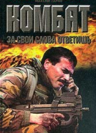 Воронин АН Гарин МН За свои слова ответишь