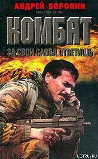 Воронин АН Гарин МН За свои слова ответишь