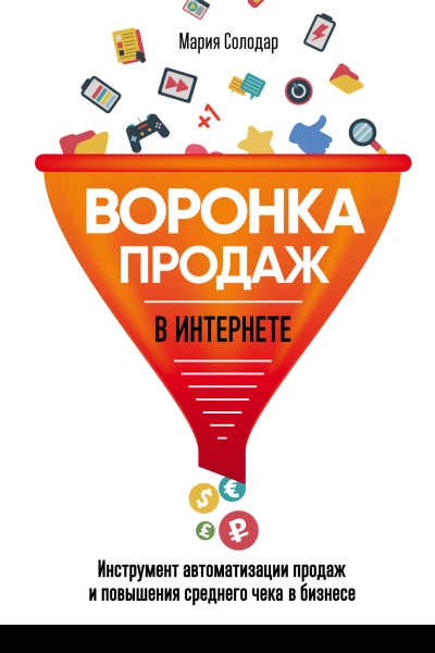 Воронка продаж в интернете Инструмент автоматизации продаж и повышения среднего чека в бизнесе