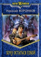 Воронков НА Хочу остаться собой Фантастический роман  Рис на переплете ОБабкина