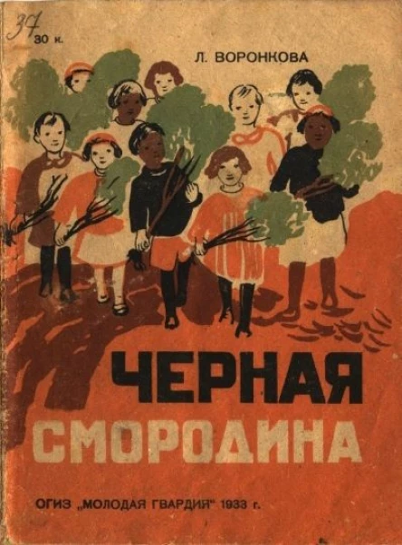 Воронкова Л Черная смородина