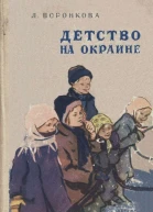 Воронкова Л Детство на окраине