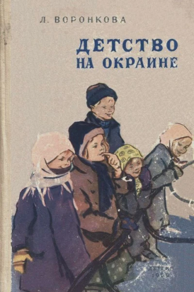 Воронкова Л Детство на окраине