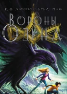 Вороны Одина