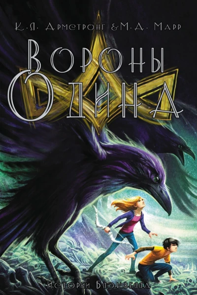 Вороны Одина