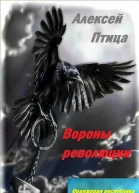 Вороны революции