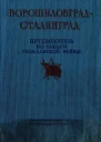 Ворошиловград  Сталинград Великий поход армии КЕ Ворошилова от Луганска в Царицыну и героическая оборона Царицына