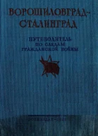 Ворошиловград  Сталинград Великий поход армии КЕ Ворошилова от Луганска в Царицыну и героическая оборона Царицына