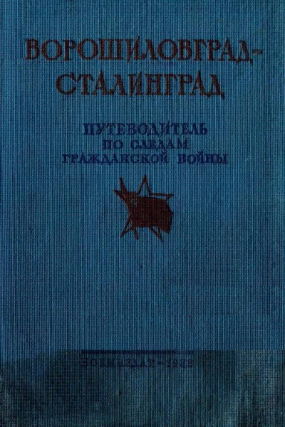 Ворошиловград  Сталинград Великий поход армии КЕ Ворошилова от Луганска в Царицыну и героическая оборона Царицына