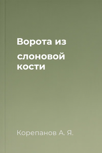 Ворота из слоновой кости
