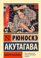 Ворота Расёмон