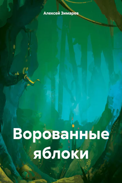 Ворованные яблоки