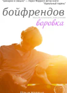 Воровка бойфрендов ЛП