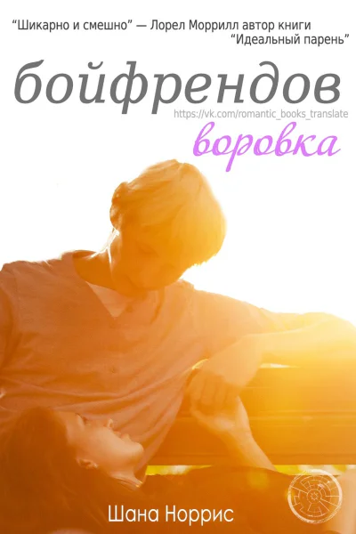 Воровка бойфрендов ЛП