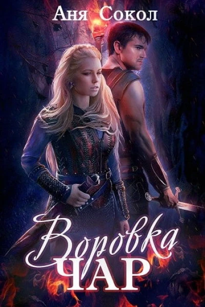 Воровка чар Дилогия