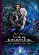 Воровка чар Нечисть нежить нелюдь Роман