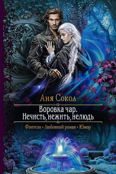 Воровка чар Нечисть нежить нелюдь Роман